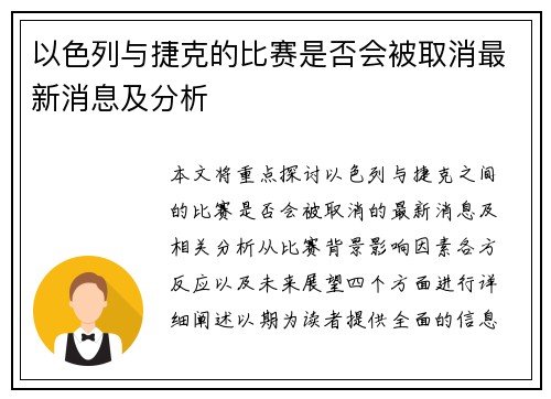 以色列与捷克的比赛是否会被取消最新消息及分析