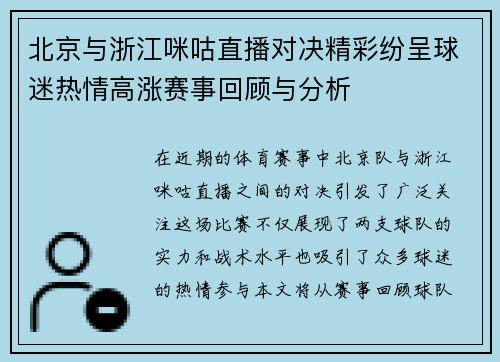 北京与浙江咪咕直播对决精彩纷呈球迷热情高涨赛事回顾与分析