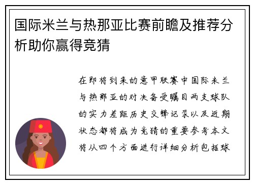 国际米兰与热那亚比赛前瞻及推荐分析助你赢得竞猜