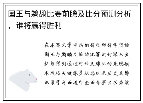国王与鹈鹕比赛前瞻及比分预测分析，谁将赢得胜利