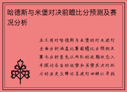 哈德斯与米堡对决前瞻比分预测及赛况分析