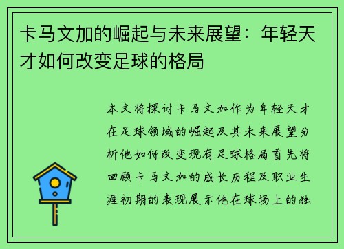 卡马文加的崛起与未来展望：年轻天才如何改变足球的格局