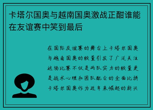 卡塔尔国奥与越南国奥激战正酣谁能在友谊赛中笑到最后