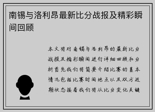 南锡与洛利昂最新比分战报及精彩瞬间回顾