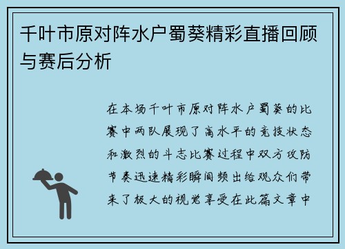 千叶市原对阵水户蜀葵精彩直播回顾与赛后分析