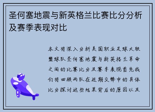 圣何塞地震与新英格兰比赛比分分析及赛季表现对比