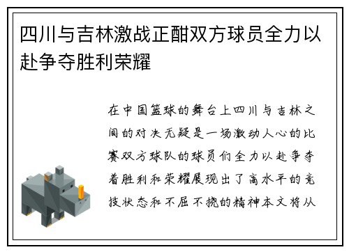四川与吉林激战正酣双方球员全力以赴争夺胜利荣耀