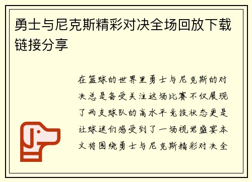 勇士与尼克斯精彩对决全场回放下载链接分享