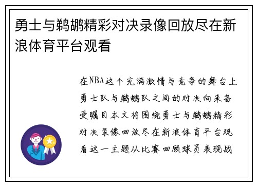 勇士与鹈鹕精彩对决录像回放尽在新浪体育平台观看