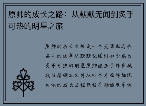 原帅的成长之路：从默默无闻到炙手可热的明星之旅