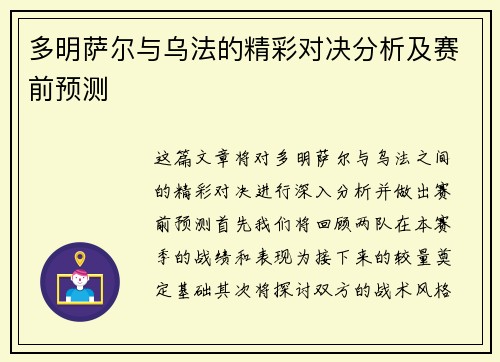 多明萨尔与乌法的精彩对决分析及赛前预测