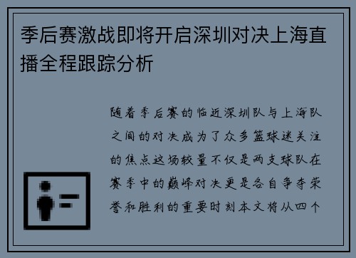 季后赛激战即将开启深圳对决上海直播全程跟踪分析