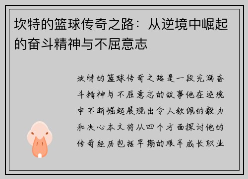 坎特的篮球传奇之路：从逆境中崛起的奋斗精神与不屈意志