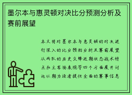 墨尔本与惠灵顿对决比分预测分析及赛前展望