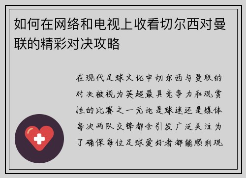 如何在网络和电视上收看切尔西对曼联的精彩对决攻略