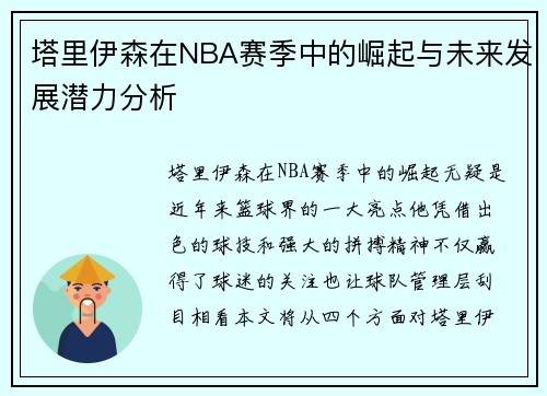 塔里伊森在NBA赛季中的崛起与未来发展潜力分析