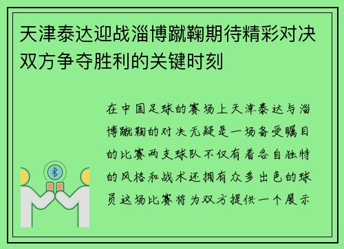 天津泰达迎战淄博蹴鞠期待精彩对决双方争夺胜利的关键时刻