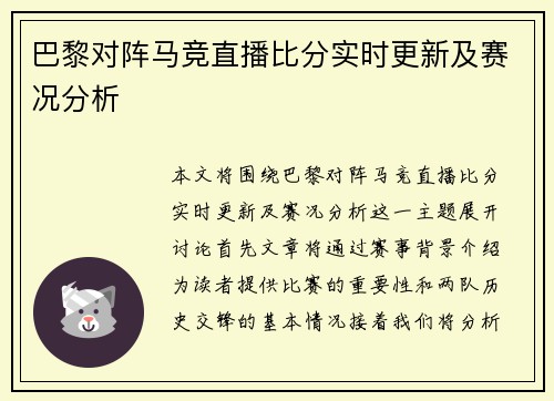 巴黎对阵马竞直播比分实时更新及赛况分析