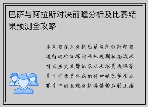 巴萨与阿拉斯对决前瞻分析及比赛结果预测全攻略