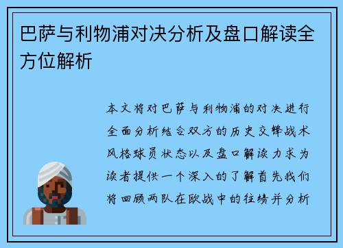 巴萨与利物浦对决分析及盘口解读全方位解析