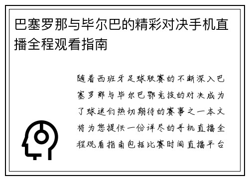巴塞罗那与毕尔巴的精彩对决手机直播全程观看指南