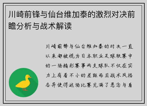 川崎前锋与仙台维加泰的激烈对决前瞻分析与战术解读
