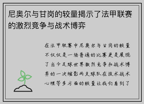 尼奥尔与甘岗的较量揭示了法甲联赛的激烈竞争与战术博弈