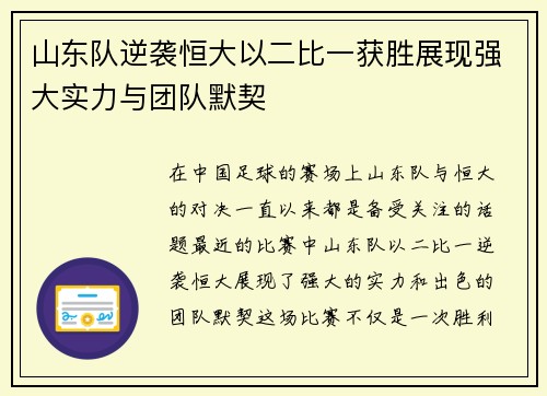 山东队逆袭恒大以二比一获胜展现强大实力与团队默契