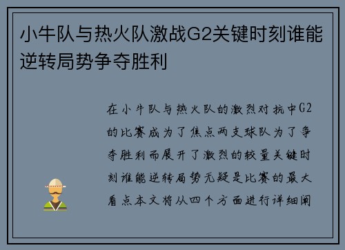 小牛队与热火队激战G2关键时刻谁能逆转局势争夺胜利