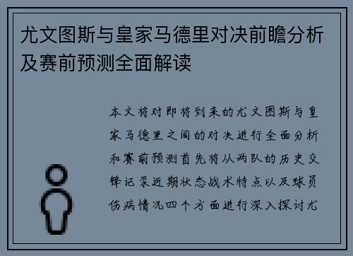 尤文图斯与皇家马德里对决前瞻分析及赛前预测全面解读