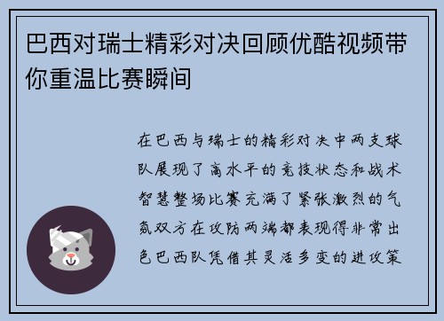 巴西对瑞士精彩对决回顾优酷视频带你重温比赛瞬间