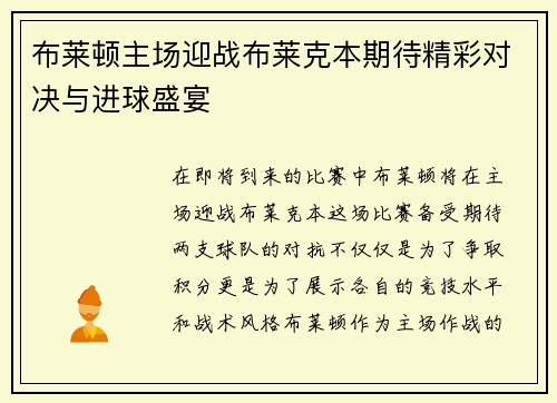 布莱顿主场迎战布莱克本期待精彩对决与进球盛宴
