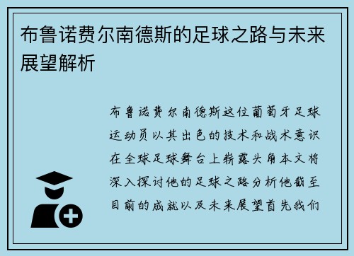 布鲁诺费尔南德斯的足球之路与未来展望解析