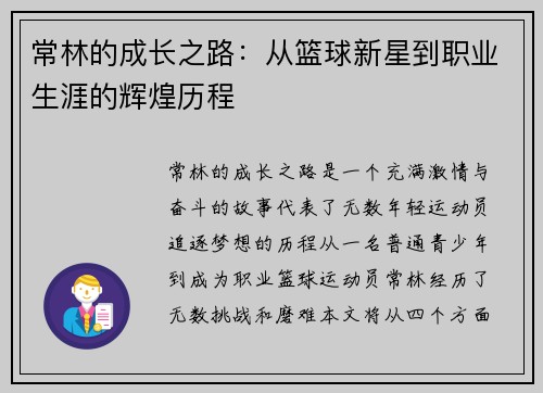常林的成长之路：从篮球新星到职业生涯的辉煌历程