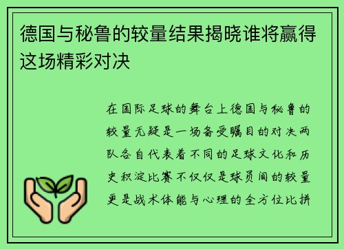德国与秘鲁的较量结果揭晓谁将赢得这场精彩对决