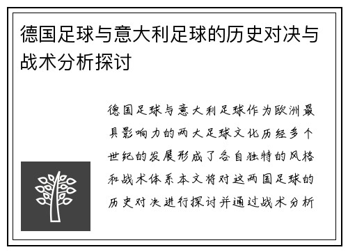 德国足球与意大利足球的历史对决与战术分析探讨