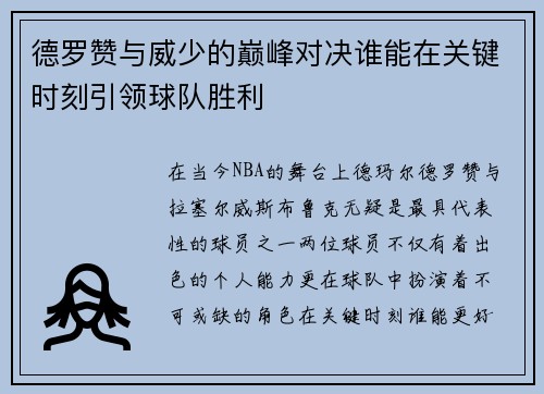 德罗赞与威少的巅峰对决谁能在关键时刻引领球队胜利
