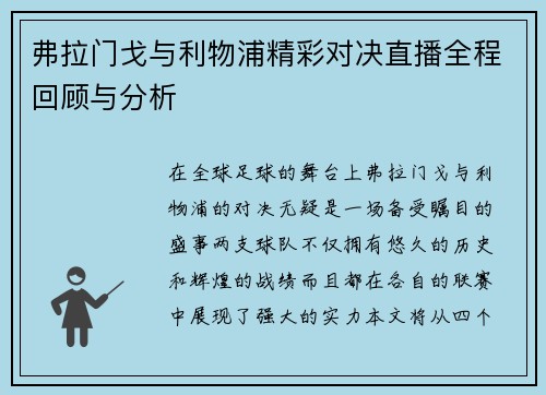 弗拉门戈与利物浦精彩对决直播全程回顾与分析