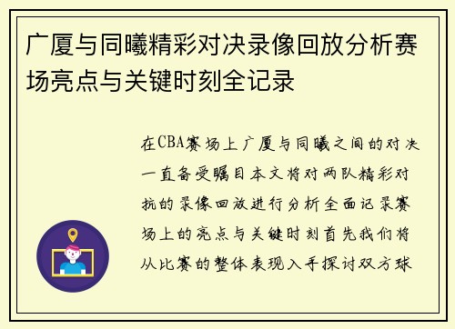 广厦与同曦精彩对决录像回放分析赛场亮点与关键时刻全记录