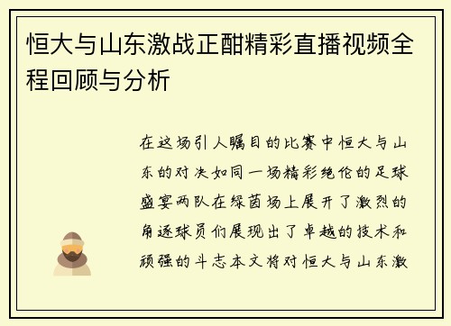 恒大与山东激战正酣精彩直播视频全程回顾与分析
