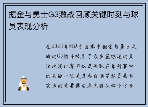 掘金与勇士G3激战回顾关键时刻与球员表现分析
