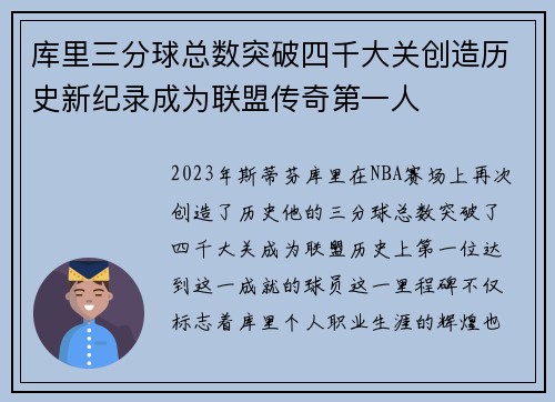 库里三分球总数突破四千大关创造历史新纪录成为联盟传奇第一人