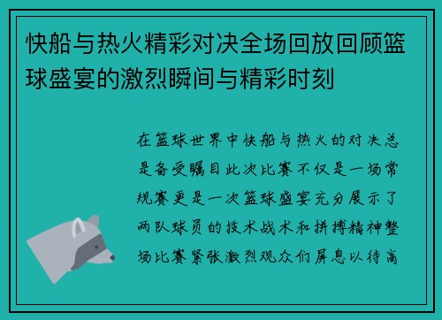 快船与热火精彩对决全场回放回顾篮球盛宴的激烈瞬间与精彩时刻