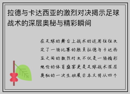 拉德与卡达西亚的激烈对决揭示足球战术的深层奥秘与精彩瞬间