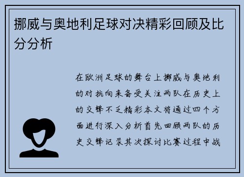 挪威与奥地利足球对决精彩回顾及比分分析