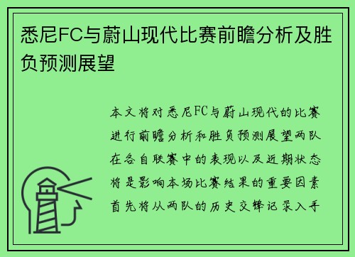 悉尼FC与蔚山现代比赛前瞻分析及胜负预测展望