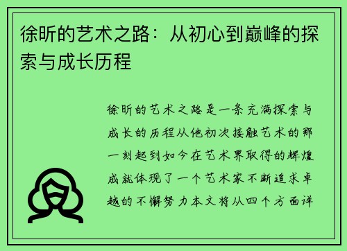 徐昕的艺术之路：从初心到巅峰的探索与成长历程
