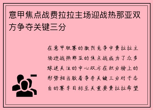 意甲焦点战费拉拉主场迎战热那亚双方争夺关键三分