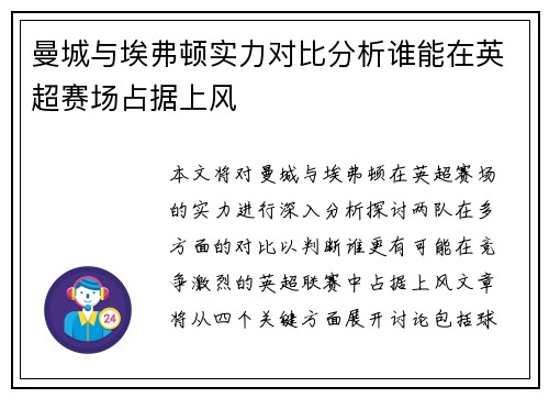 曼城与埃弗顿实力对比分析谁能在英超赛场占据上风