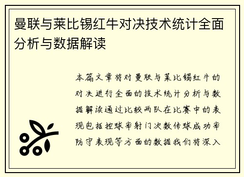 曼联与莱比锡红牛对决技术统计全面分析与数据解读